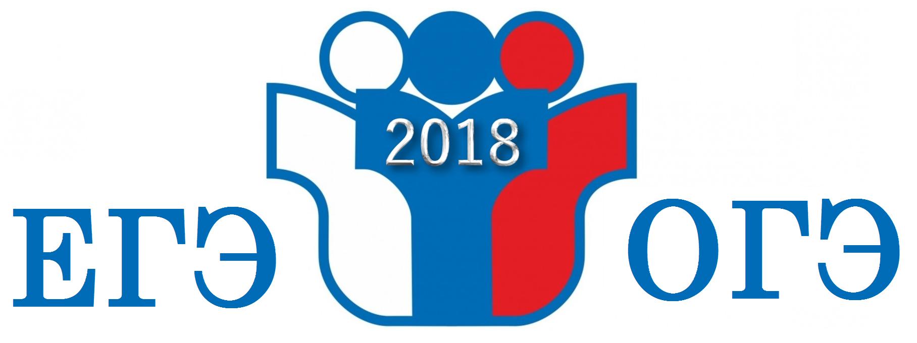 EgeOge2018
